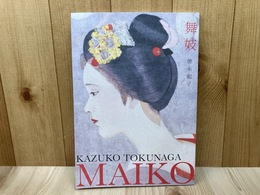 舞妓　徳永和子