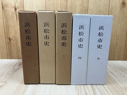 浜松市史　通史　1-5冊揃【自然環境/原始/古代/中世/近世/近代/現代】