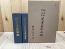 静岡県護国神社史+静岡県内忠魂等(慰霊施設)全集+静岡市戦没者　英霊顕彰名鑑