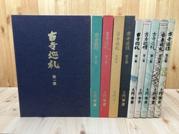 古寺巡礼　国際版 全5巻揃【大型本】