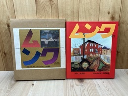 ムンク画集　【油彩・下絵・習作】