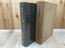 重修　浜名史論【引佐郡三ヶ日町の歴史】