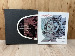 わたしのラド  グディアシビリ版画集【限定1500部】