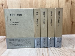 磯田光一著作集 既刊5冊揃【1/2/4-6】