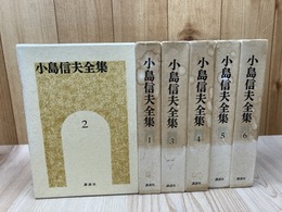 小島信夫全集　全6巻揃