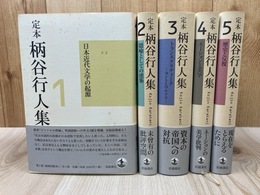 定本 柄谷行人集 全5冊揃