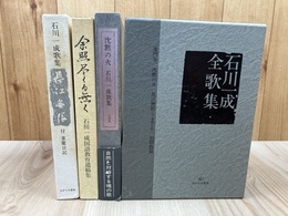 石川一成　4冊【全歌集/沈黙の火/長江無限/国語教育遺稿集】