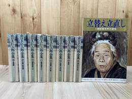 復刻 出口王仁三郎全集 全8冊揃+立替え立直し　人類愛善世界の提唱