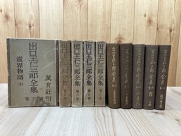 出口王仁三郎全集 5冊【全8冊内3・4・6-8巻】