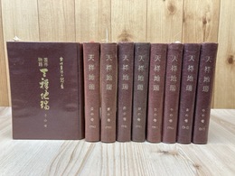 霊界物語 天祥地瑞 73-81まで9冊【昭和35年～】