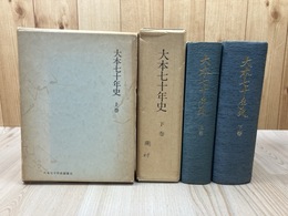 大本七十年史 上下揃