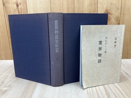 霊界物語　資料篇+霊界物語 回顧録