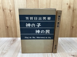 神の子 神の民 【大本教写真集】