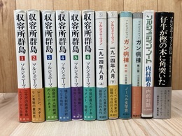 収容所群島 全6冊揃+6冊【ガン病棟/1914/ソルジェニーツィン自伝/ノート】