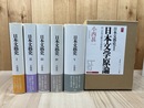 日本文藝史 全7冊揃【本巻全5冊+別巻2冊】