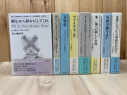 レイモンド カーヴァー全集　全8冊揃