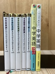 中学 ひとつひとつわかりやすくシリーズ5冊+マンガでおさらい中学英語2冊