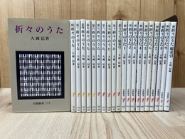 折々のうた　全21冊揃【全10冊+総索引/新全9冊+総索引】　　