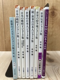 早坂隆　8冊/日本の戦時下ジョーク集他