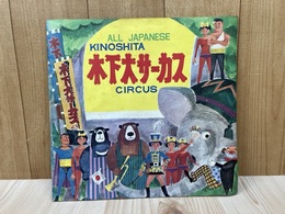 当時物/　木下大サーカス　プログラム