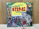 当時物/　木下大サーカス　プログラム