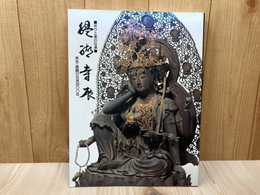 醍醐寺展　祈りと美の伝承/秀吉・醍醐の花見400年