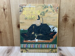 市制100周年記念特別展 戦国の覇者 徳川家康と浜松