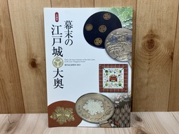 企画展　幕末の江戸城大奥