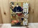 天下太平 徳川名宝展　徳川家康没後 400年記念