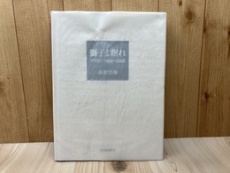 獅子よ瞑れ　アフガン　1980-2002