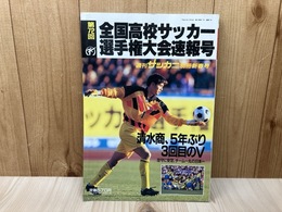 週刊サッカーマガジン　別冊新春号　第72回全国高校サッカー選手権大会速報号