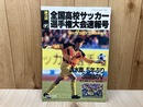 週刊サッカーマガジン　別冊新春号　第72回全国高校サッカー選手権大会速報号