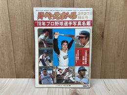 週刊ベースボール　特大号　'78プロ野球選手写真名鑑