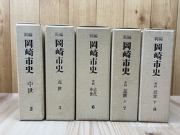 新編　岡崎市史　中世・近世 計5冊