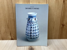 新井謹也とその時代展　絵画から陶芸へ