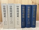 新編 豊川市史 1・2巻【通史編/原始・古代・中世・近世】+5巻【資料編/原始・古代・中世】