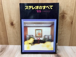 ステレオのすべて　'69