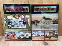 絵はがきが語る　明治・大正・昭和史　上下2冊