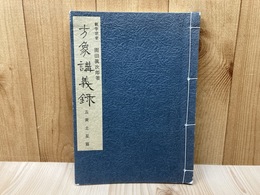 方象講義録　五黄土星篇　（気学宗家　園田真次郎　気学大全集）