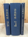 吉良町史 本文編2冊【原始・古代・中世前期/中世後期・近世】+資料4 吉良のあけぼの【原始・古代編】