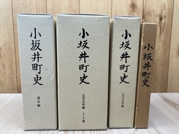 小坂井町史 計4点【通史編/近世史料編/近代史料編/復刻版】