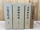 小坂井町史 計4点【通史編/近世史料編/近代史料編/復刻版】