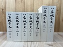 新編 安城市史 5-11巻計7冊【資料編揃/古代・中世・近世・現代・民俗・考古・自然】