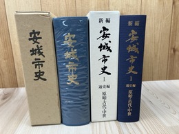 新編 安城市史 1巻【通史編/原始・古代・中世】+安城市史 復刻版