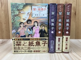 新装版　栞と紙魚子　全4冊揃