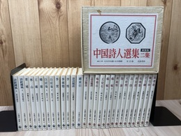 新装版 中国詩人選集 28冊【第1・第2集 全33冊内5冊欠】