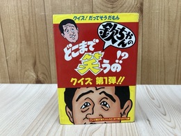 欽ちゃんの　どこまで笑うの！？　クイズ第1弾　（ダイナミックの本）