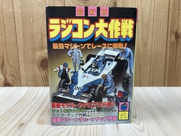 最新版　ラジコン大作戦　（こどもポケット百科）