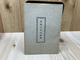 皇道大本宣伝歌【大正9年/大日本修斎会】