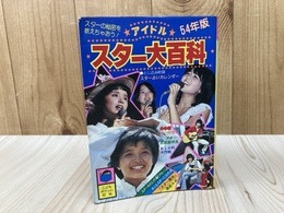 アイドルスター大百科　54年度版　（こどもポケット百科）